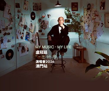 盧冠廷「My Music · My Life一生所愛」演唱會-澳門站